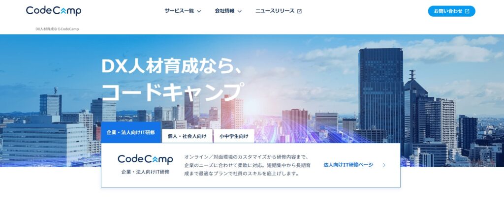 CodeCamp　コードキャンプ