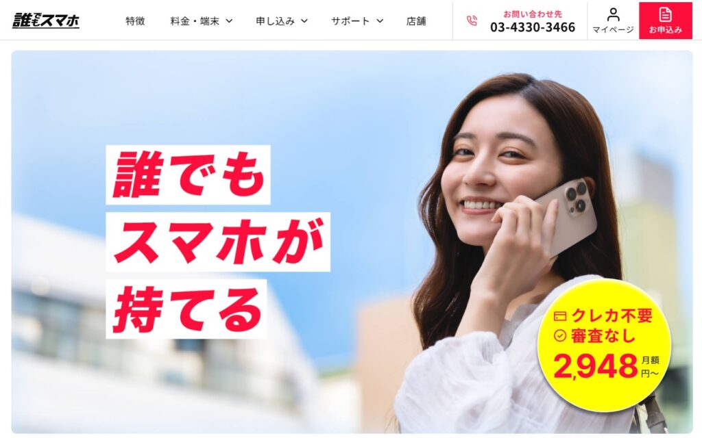 誰でもスマホ