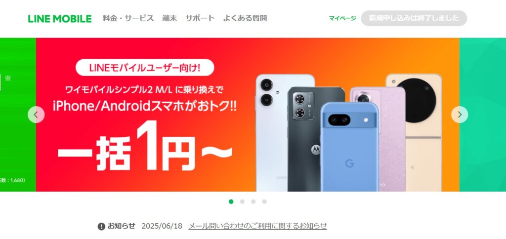 LINEモバイル
