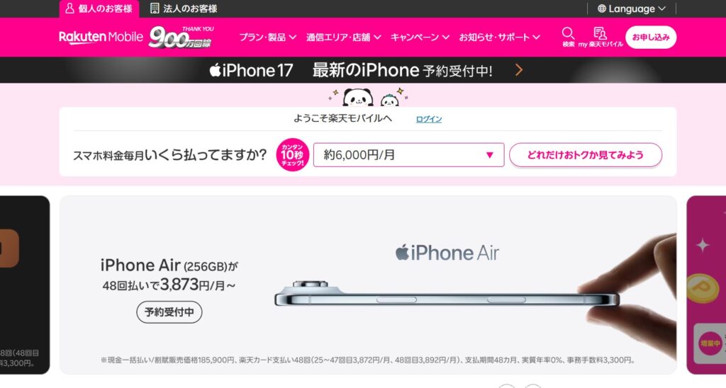 楽天モバイル