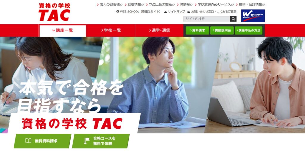 資格の学校TAC