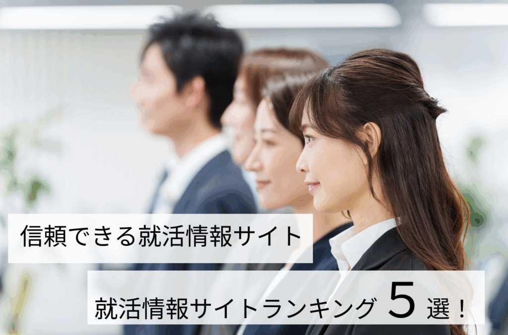 みん就
