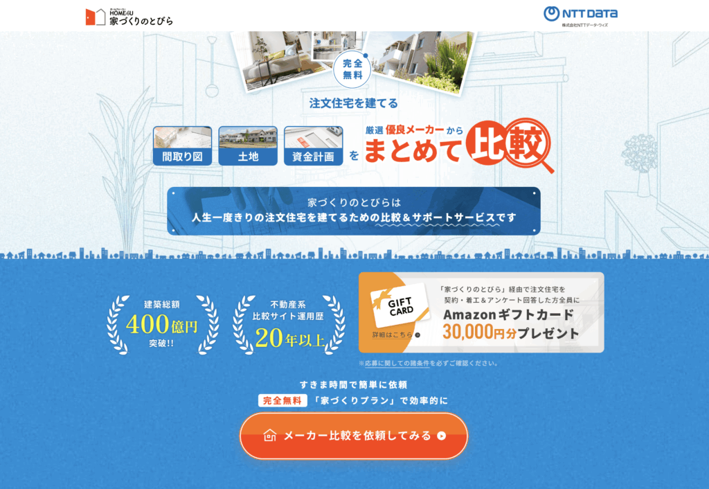 HOME4U 家づくりのとびら