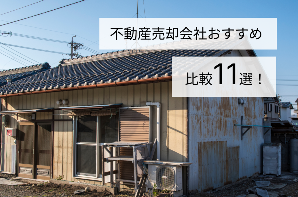 不動産売却会社おすすめ比較11選！