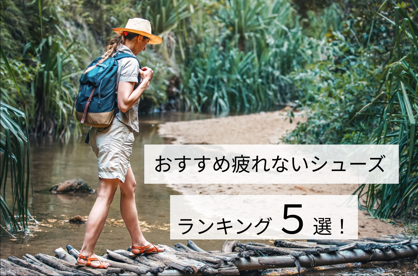 おすすめ疲れないシューズランキング５選！