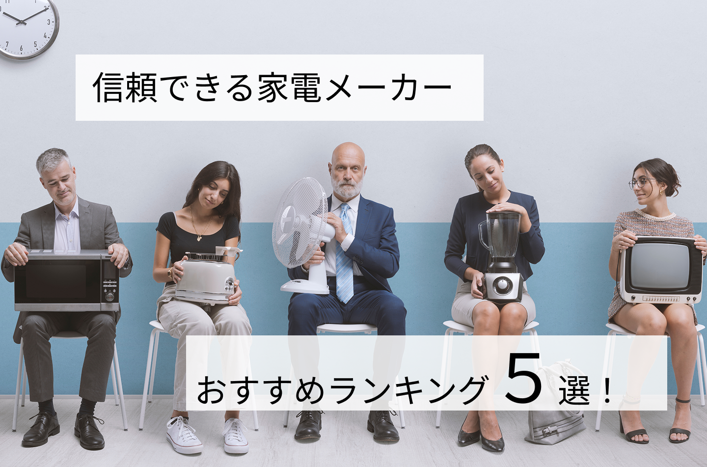 信頼できる家電メーカーおすすめランキングTOP5