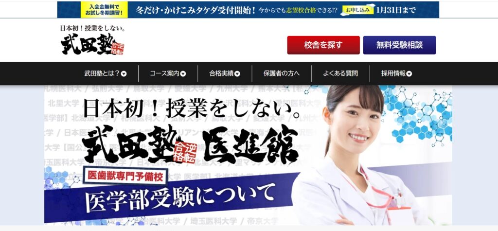 武田塾 医進館