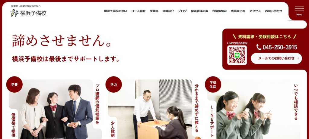 横浜予備校「既卒医学部コース」