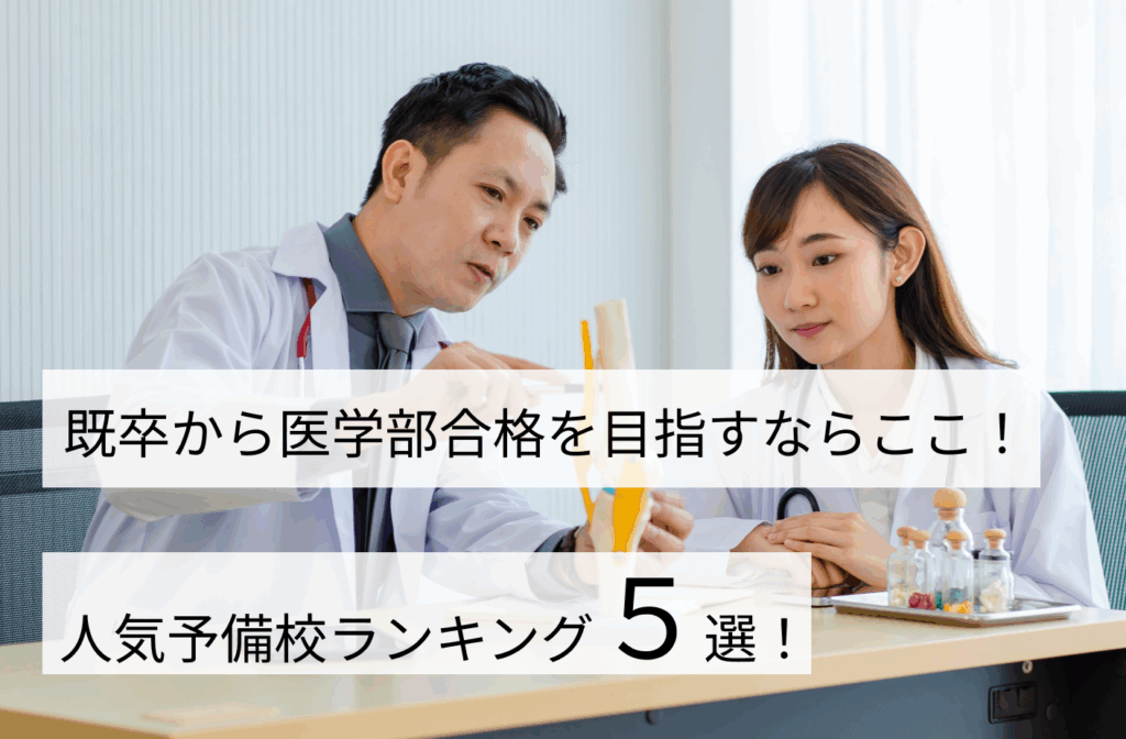 横浜予備校「既卒医学部コース」