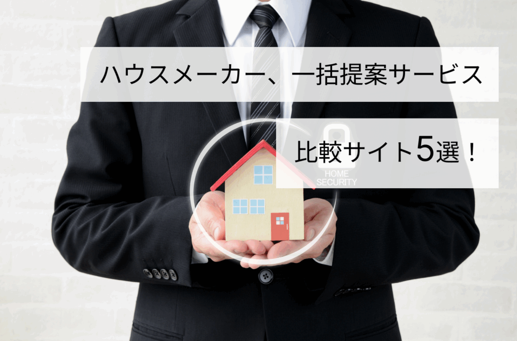 ハウスメーカー、一括提案サービス比較サイト5選！