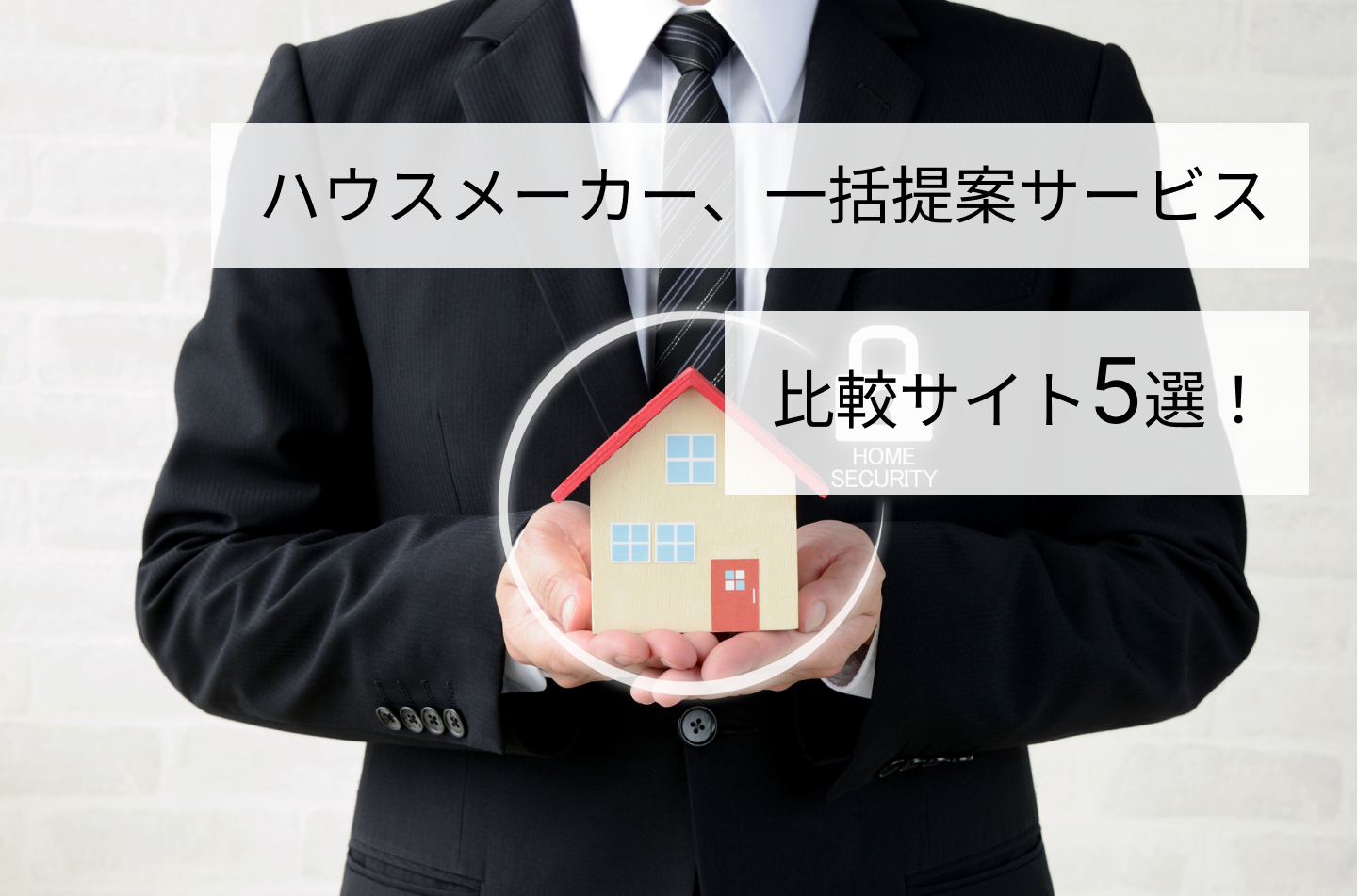 ハウスメーカー、一括提案サービス比較サイト5選！