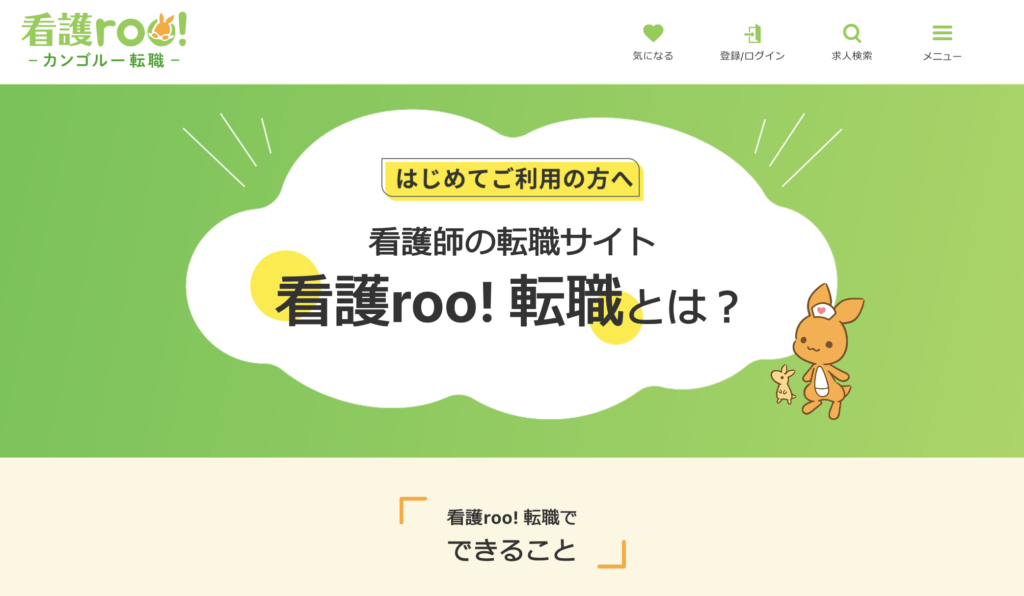看護roo!転職サポート