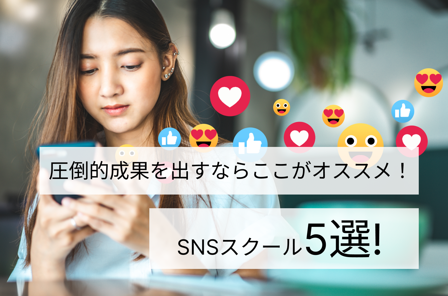 圧倒的成果を出すならここがオススメ！SNSスクール5選!