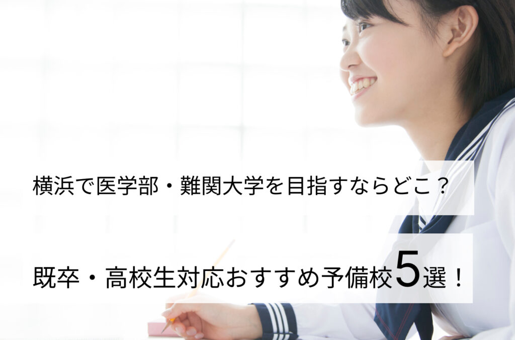 既卒・高校生対応おすすめ予備校